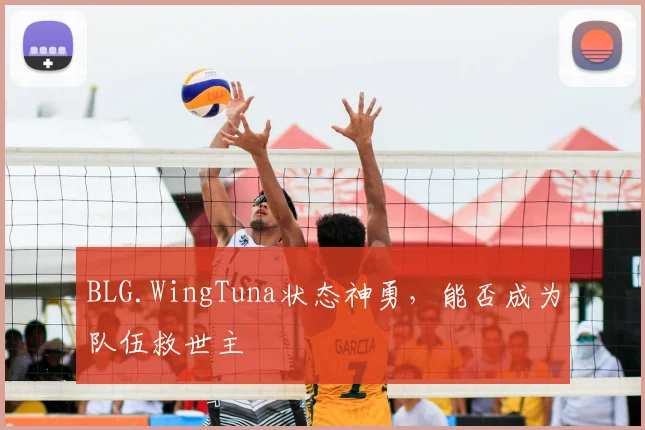 BLG.WingTuna状态神勇，能否成为队伍救世主