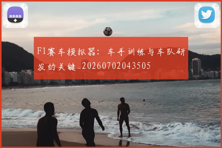 F1赛车模拟器：车手训练与车队研发的关键_20260702043505