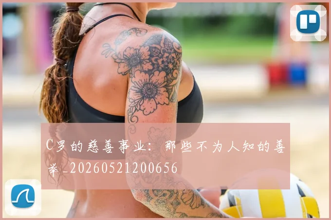 C罗的慈善事业：那些不为人知的善举_20260521200656