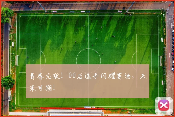 青春无敌！00后选手闪耀赛场，未来可期！