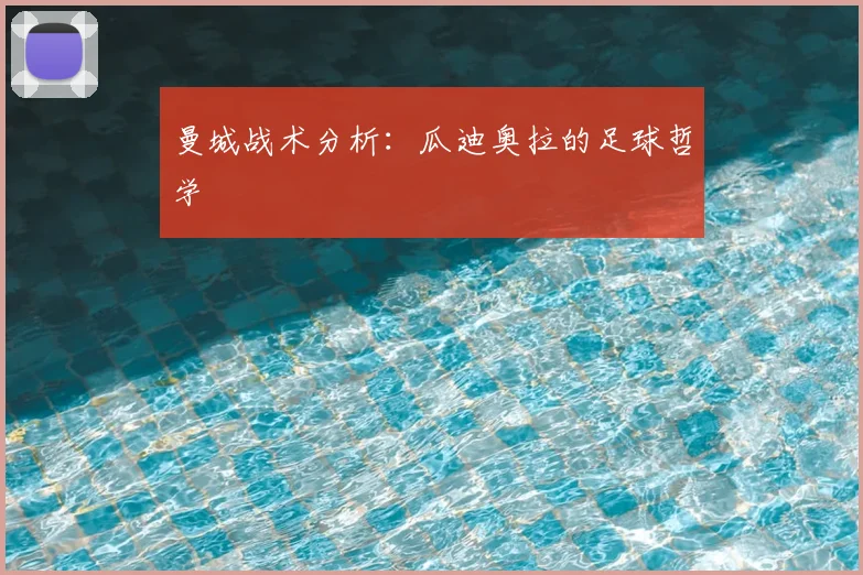 曼城战术分析：瓜迪奥拉的足球哲学