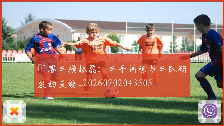 F1赛车模拟器：车手训练与车队研发的关键_20260702043505