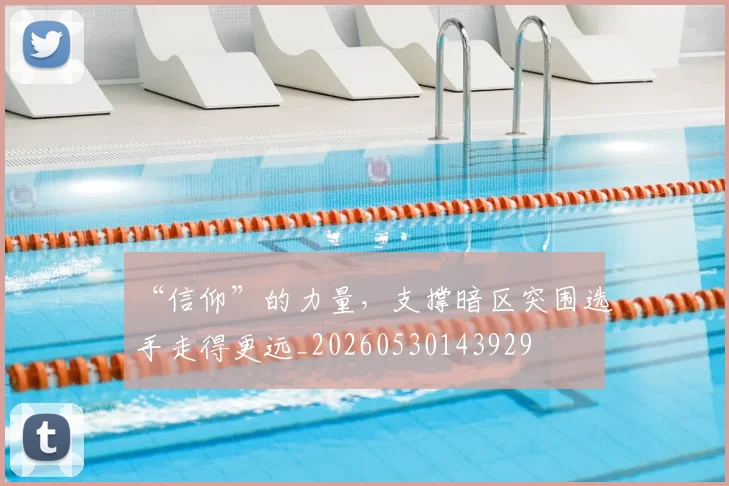 “信仰”的力量，支撑暗区突围选手走得更远_20260530143929