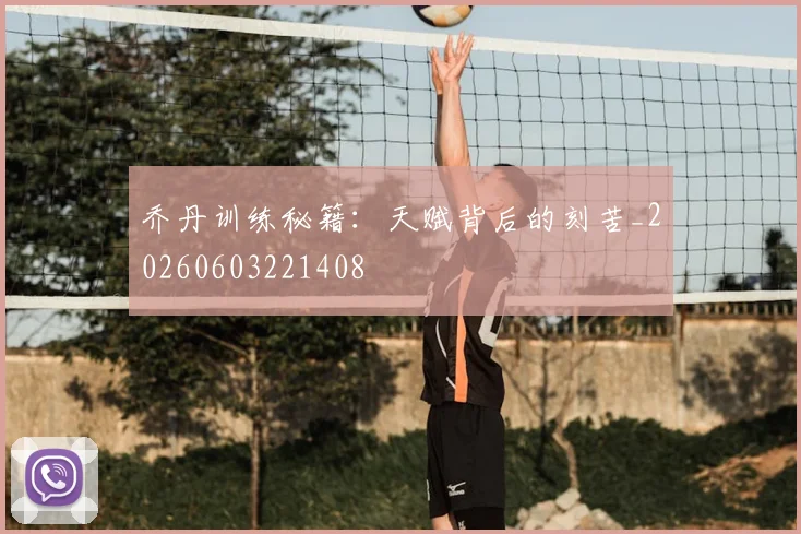 乔丹训练秘籍：天赋背后的刻苦_20260603221408