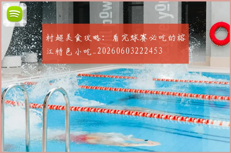 村超美食攻略：看完球赛必吃的榕江特色小吃_20260603222453
