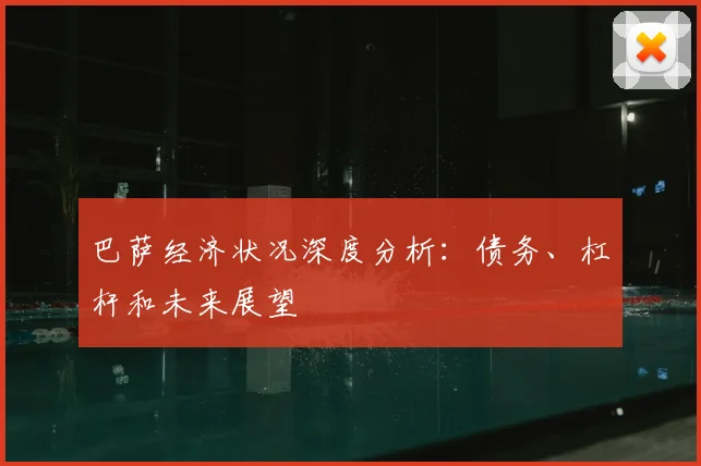巴萨经济状况深度分析：债务、杠杆和未来展望