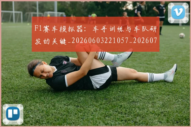 F1赛车模拟器：车手训练与车队研发的关键_20260603221057_20260702043506