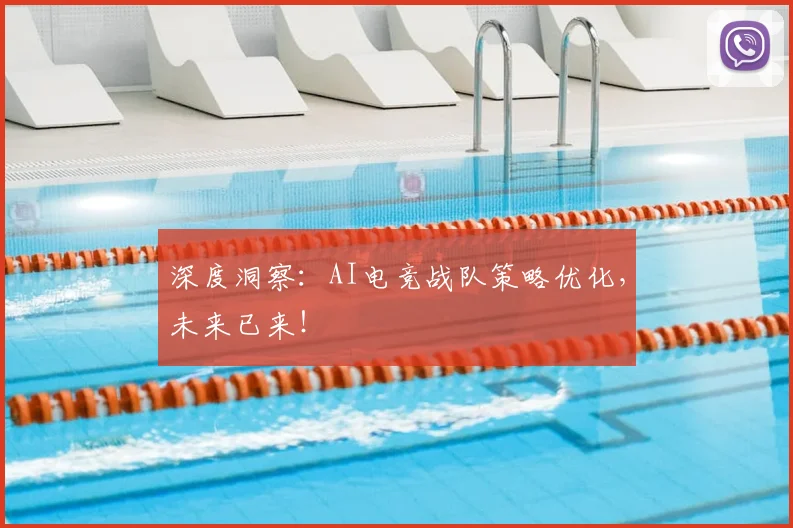深度洞察：AI电竞战队策略优化，未来已来！