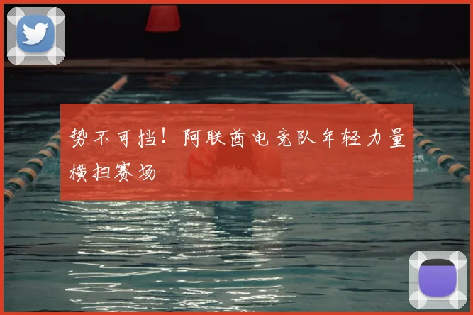 势不可挡！阿联酋电竞队年轻力量横扫赛场