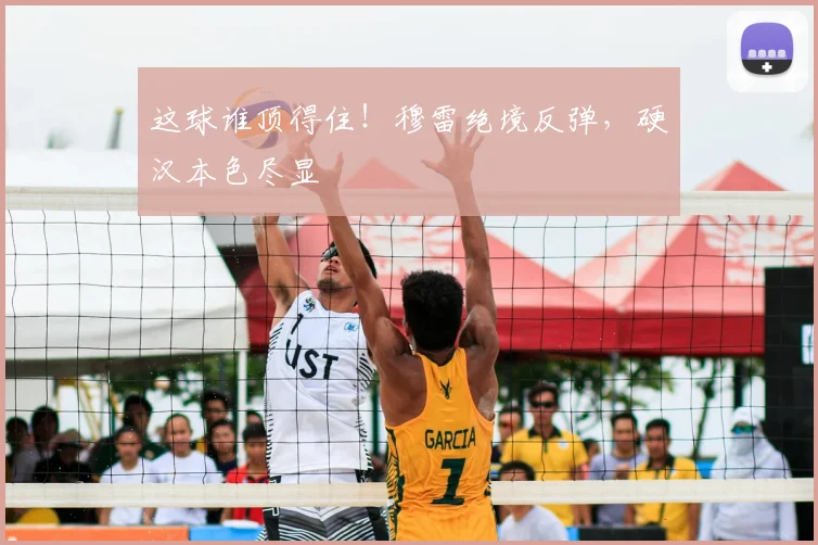 这球谁顶得住!穆雷绝境反弹,硬汉本色尽显