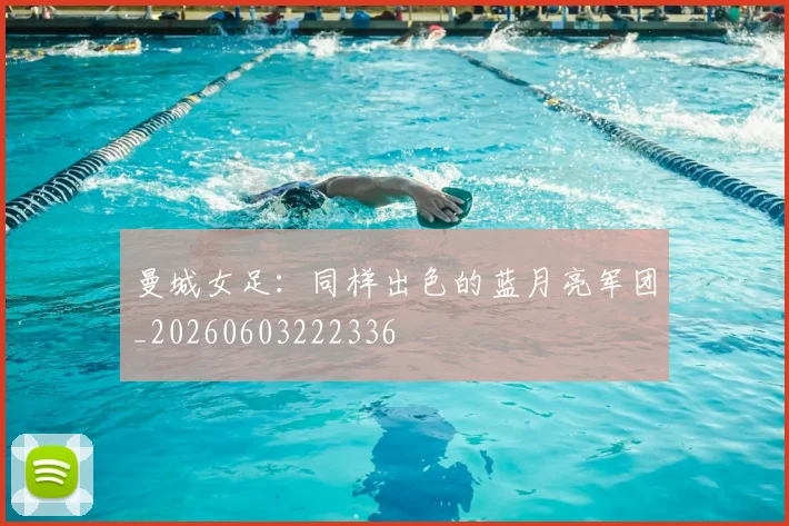 曼城女足：同样出色的蓝月亮军团_20260603222336