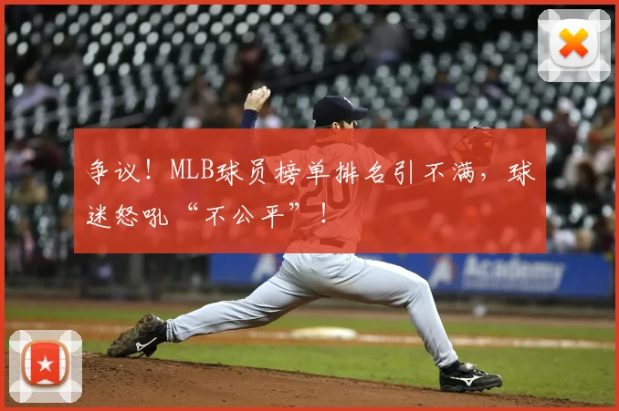 争议！MLB球员榜单排名引不满，球迷怒吼“不公平”！