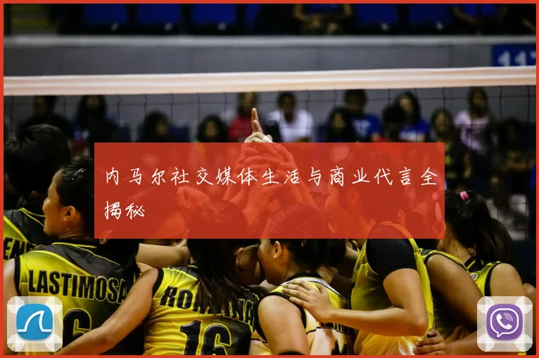 内马尔社交媒体生活与商业代言全揭秘