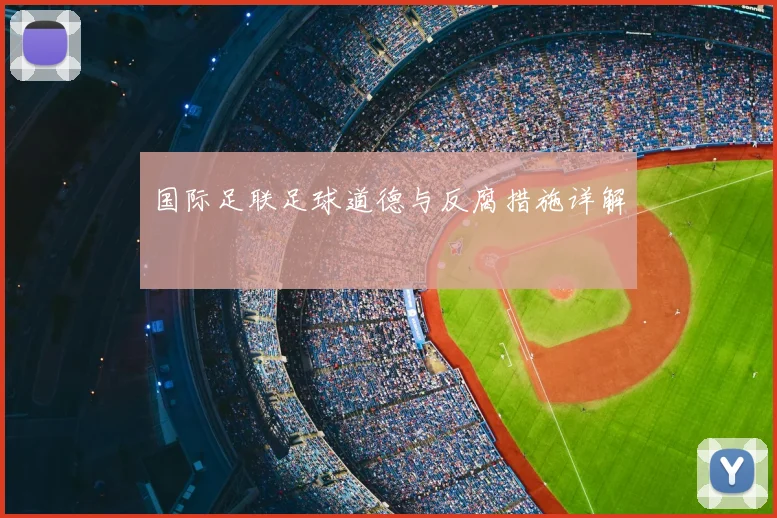 国际足联足球道德与反腐措施详解