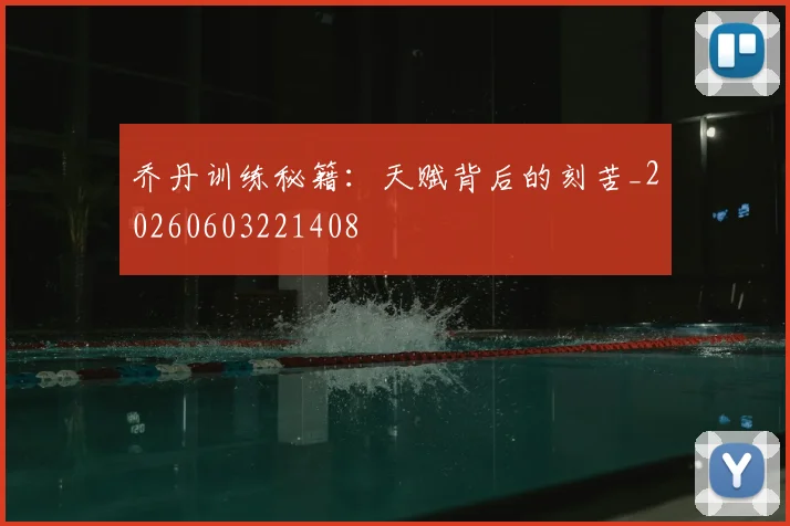 乔丹训练秘籍：天赋背后的刻苦_20260603221408