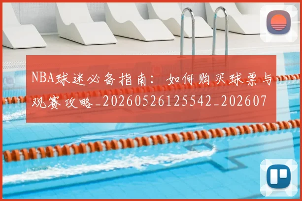 NBA球迷必备指南：如何购买球票与观赛攻略_20260526125542_20260702165459