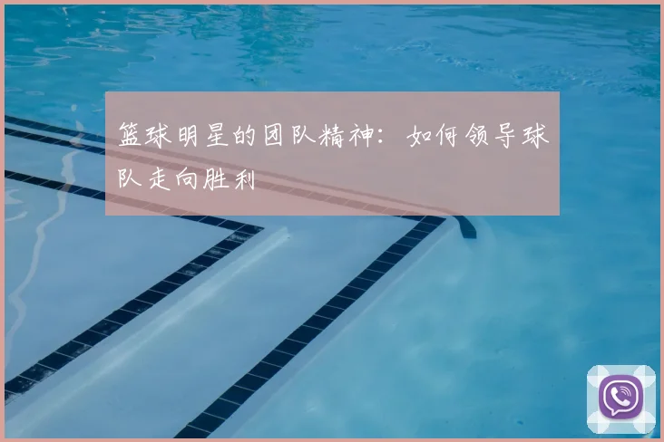 篮球明星的团队精神：如何领导球队走向胜利