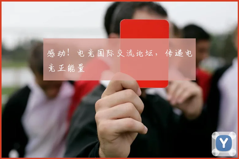 感动！电竞国际交流论坛，传递电竞正能量