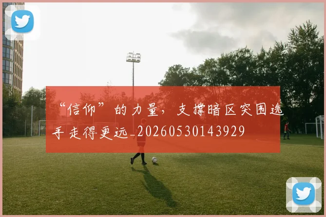 “信仰”的力量,支撑暗区突围选手走得更远_20260530143929