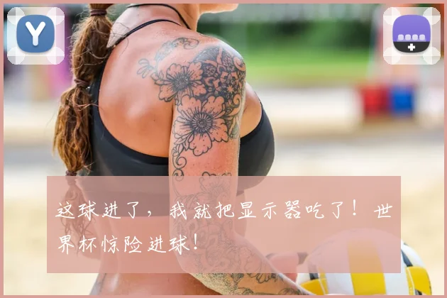 这球进了，我就把显示器吃了！世界杯惊险进球！