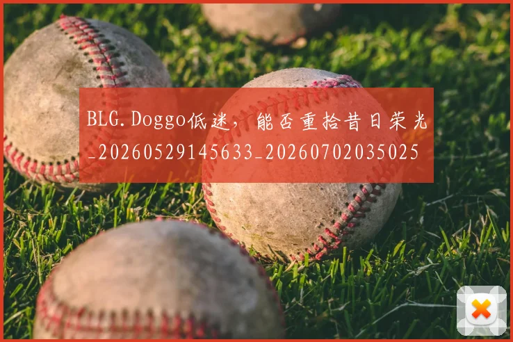 BLG.Doggo低迷，能否重拾昔日荣光_20260529145633_20260702035025