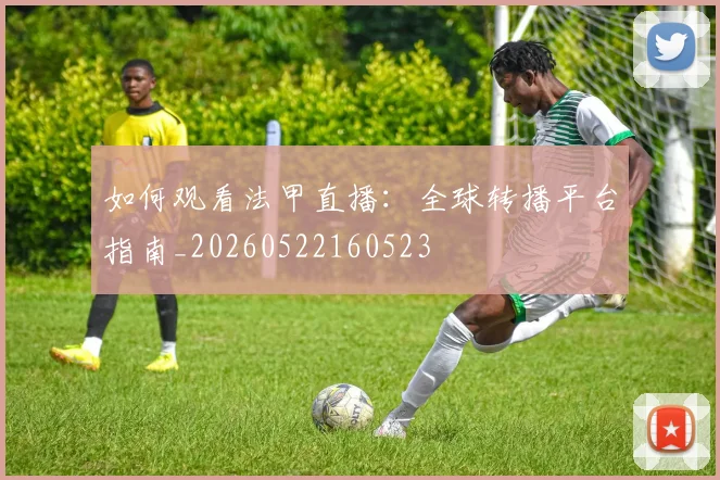 如何观看法甲直播：全球转播平台指南_20260522160523