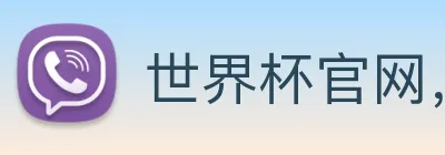 世界杯官网，在线买世界杯平台 Logo
